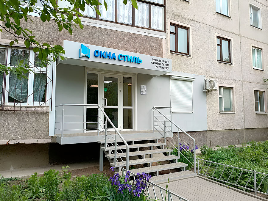 Офис Оконыч в Волгограде