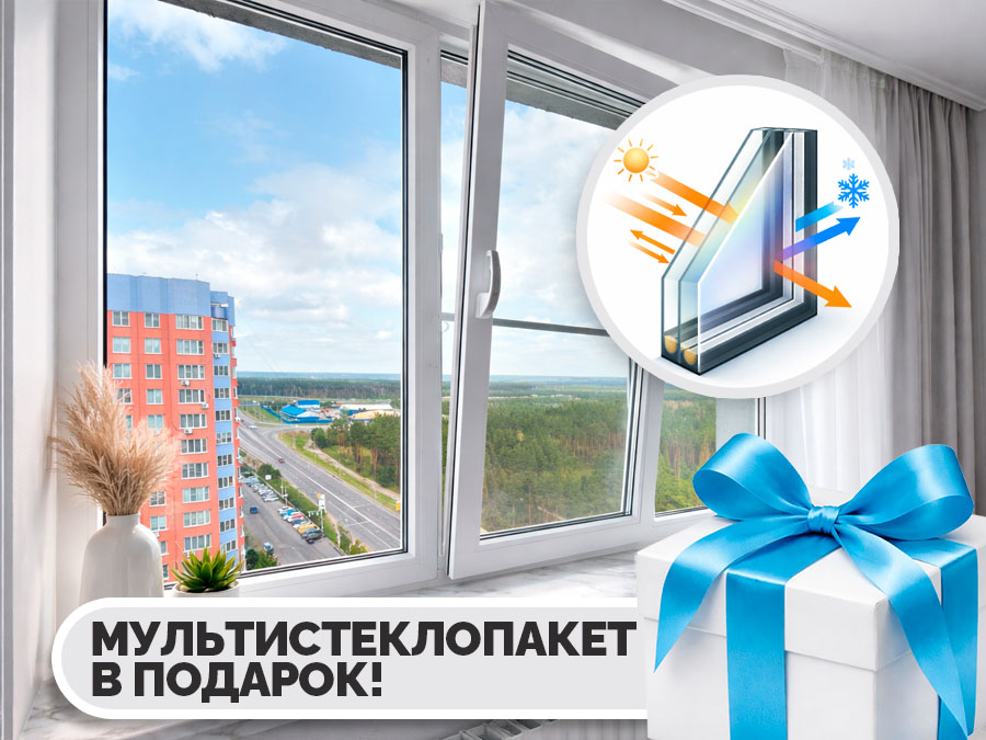 Мультистеклопакет в Подарок!