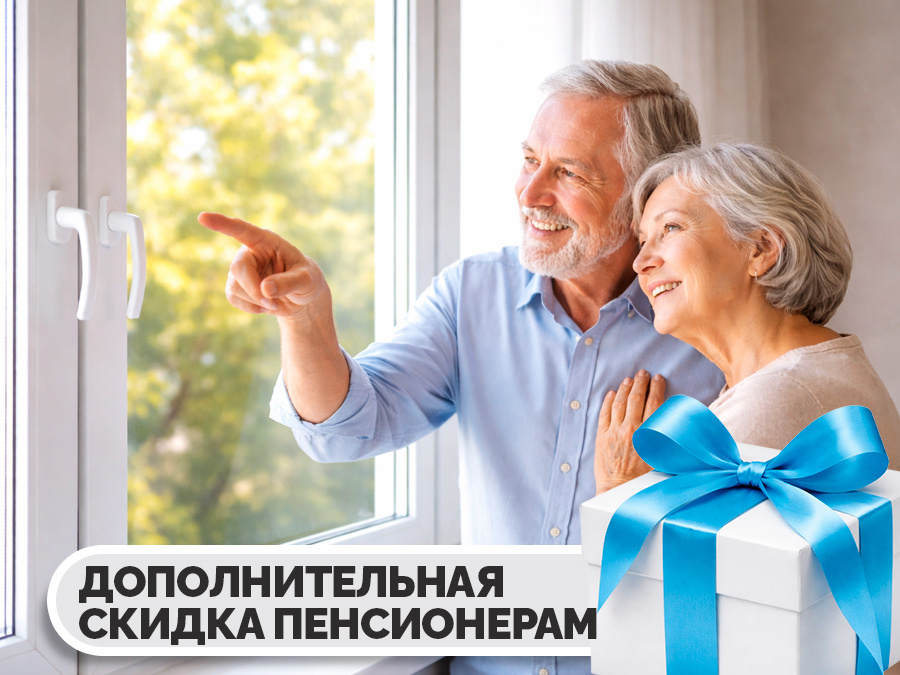 Дополнительная скидка пенсионерам